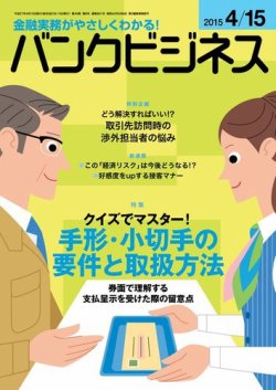 バンクビジネス 4月15日号 (発売日2015年04月06日) 表紙