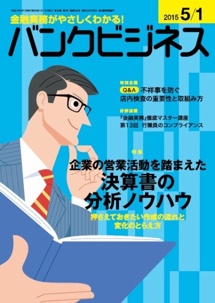 バンクビジネス 5月1日号 (発売日2015年04月20日) 表紙