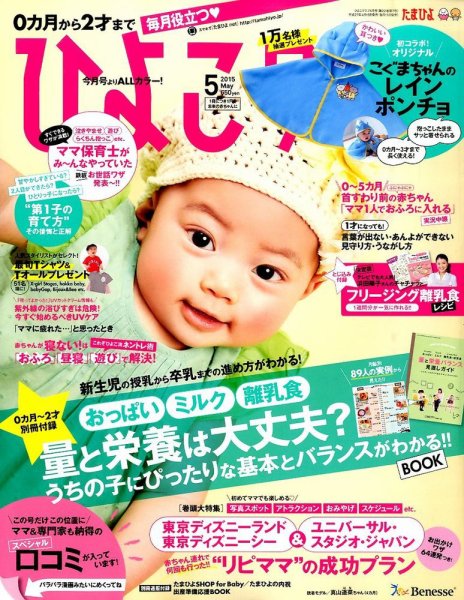 ひよこクラブ 2015年5月号 (発売日2015年04月15日) 表紙