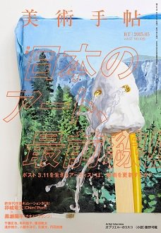 美術手帖 2015年5月号 (発売日2015年04月18日) 表紙