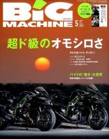 BiG MACHINE (ビッグ・マシン) 2015年5月号 (発売日2015年04月15日) 表紙