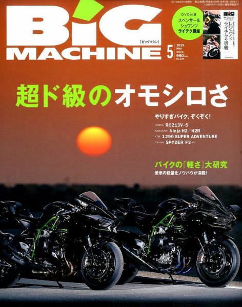 BiG MACHINE (ビッグ・マシン) 2015年5月号 (発売日2015年04月15日) 表紙