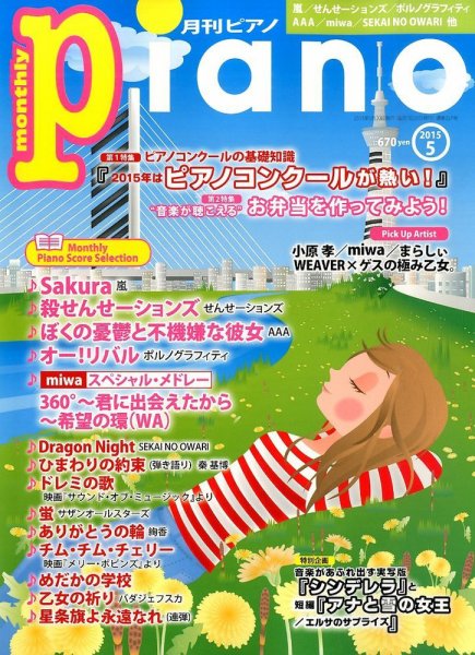月刊ピアノ 2015年5月号 (発売日2015年04月20日) 表紙