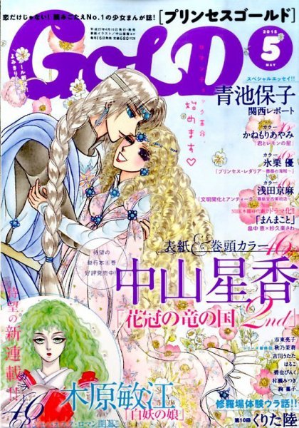 プリンセスGOLD (ゴールド) 2015年5月号 (発売日2015年04月16日) 表紙