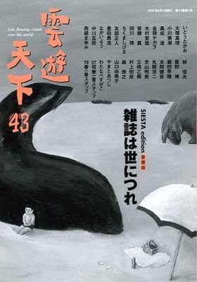 雲遊天下 第43号 (発売日2006年10月01日) 表紙