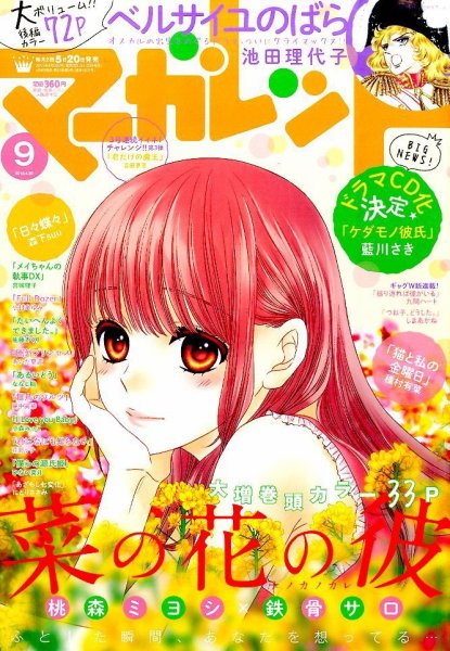 マーガレット 2015年4/20号 (発売日2015年04月04日) 表紙