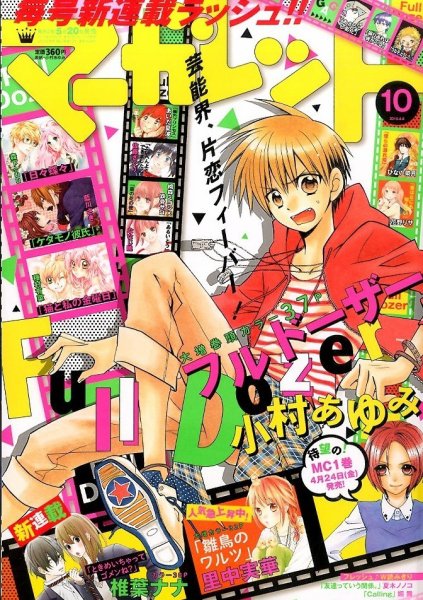 マーガレット 2015年5/5号 (発売日2015年04月20日) 表紙