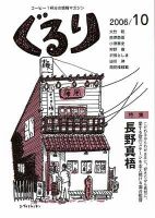 ぐるり 06/10 (発売日2006年10月01日) 表紙