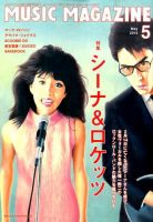 MUSIC MAGAZINE（ミュージック・マガジン） 2015年5月号 (発売日2015年04月20日) 表紙