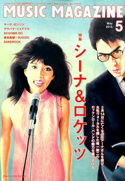 MUSIC MAGAZINE（ミュージック・マガジン） 2015年5月号 (発売日2015年04月20日) 表紙