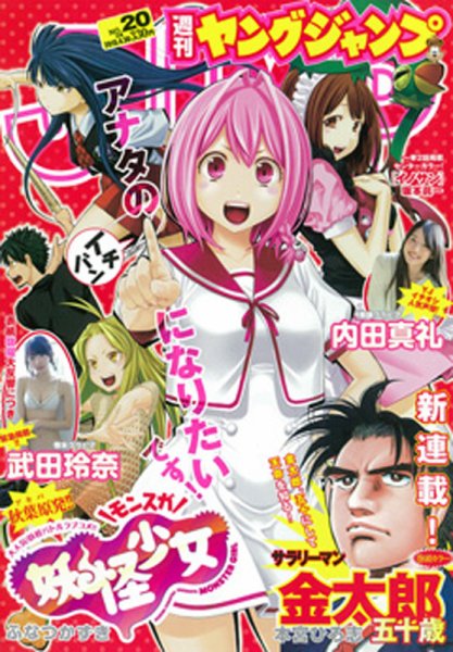 週刊ヤングジャンプ 2015年4/30号 (発売日2015年04月16日) 表紙