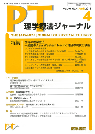 理学療法ジャーナル Vol.49 No.4 (発売日2015年04月15日) | 雑誌