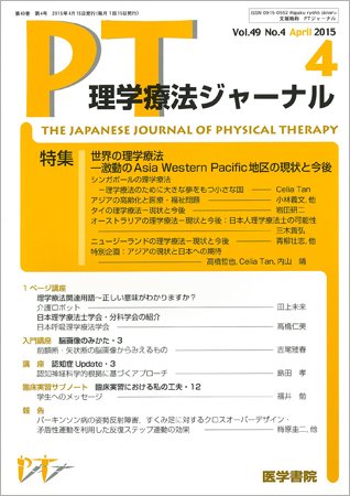 理学療法ジャーナル Vol.49 No.4 (発売日2015年04月15日) 表紙