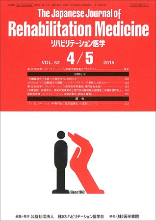 リハビリテーション医学 Vol.52 No.4/5 (発売日2015年04月18日) 表紙