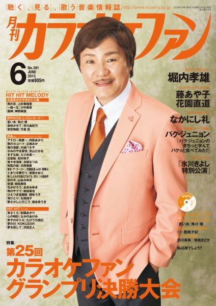 月刊カラオケファン 2015年6月号 (発売日2015年04月21日) 表紙