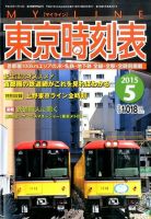 東京時刻表 2015年5月号 (発売日2015年04月20日) 表紙