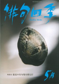俳句四季 2015年5月号 (発売日2015年04月20日) 表紙