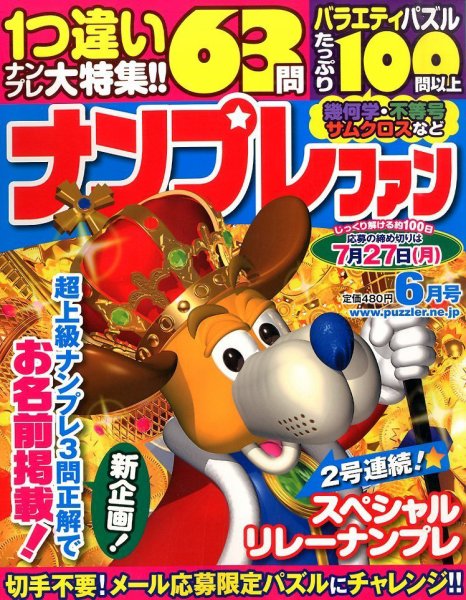 ナンプレファン 2015年6月号 (発売日2015年04月18日) 表紙