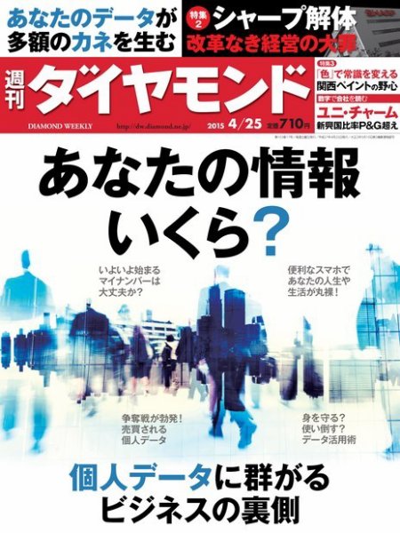 週刊ダイヤモンド（Diamond WEEKLY） 2015年4/25号 (発売日2015年04月20日) 表紙