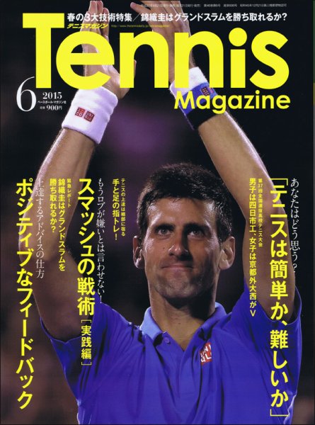 テニスマガジン 2015年6月号 (発売日2015年04月21日) 表紙