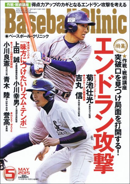 ベースボールクリニック 2015年5月号 (発売日2015年04月17日) 表紙