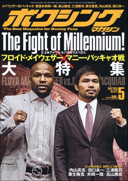 ボクシングマガジン 2015年5月号 (発売日2015年04月15日) 表紙