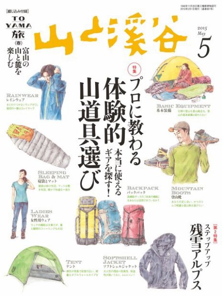 山と溪谷 通巻961号 (発売日2015年04月15日) 表紙