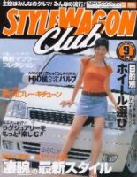 STYLE WAGON Club (スタイルワゴンクラブ) 2004年9月号 (発売日2004年08月01日) 表紙