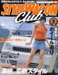 STYLE WAGON Club (スタイルワゴンクラブ) 2004年9月号 (発売日2004年08月01日) 表紙