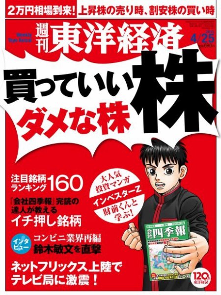 週刊東洋経済 2015年4/25号 (発売日2015年04月20日) 表紙