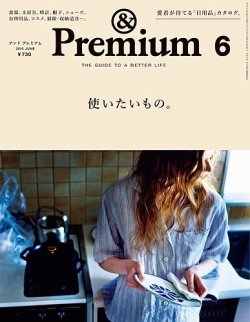 ＆Premium（アンドプレミアム） 201506号 (発売日2015年04月20日) 表紙