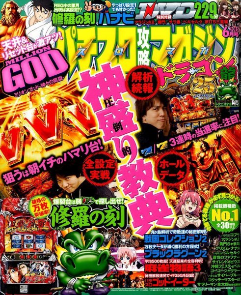 パチスロ攻略マガジン　ドラゴン 2015年6月号 (発売日2015年04月21日) 表紙