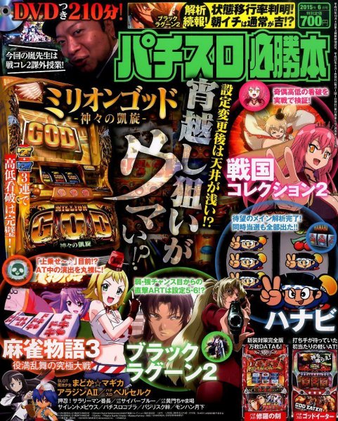 パチスロ必勝本 2015年6月号 (発売日2015年04月21日) 表紙