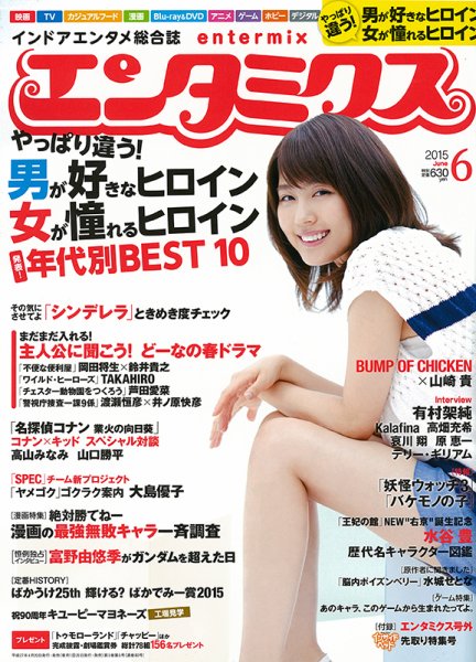 エンタミクス 2015年6月号 (発売日2015年04月20日) 表紙