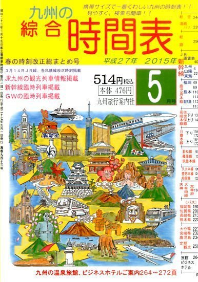 綜合時間表 九州版 2015年5月号 (発売日2015年04月20日) 表紙
