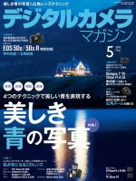 デジタルカメラマガジン 2015年5月号 (発売日2015年04月20日) 表紙