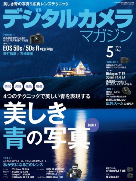 デジタルカメラマガジン 2015年5月号 (発売日2015年04月20日) 表紙