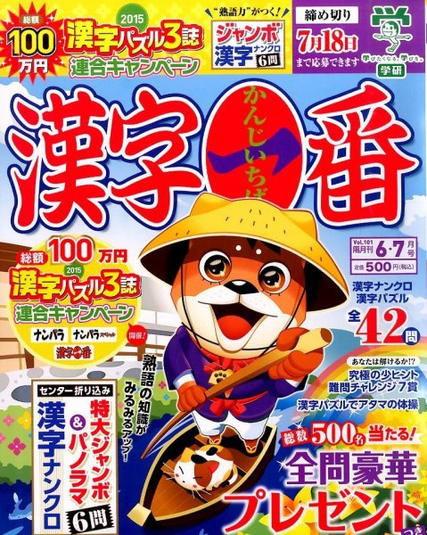 漢字一番 2015年6月号 (発売日2015年04月18日) 表紙