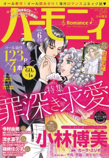 ハニィロマンス 2015年6月号 (発売日2015年04月21日) 表紙