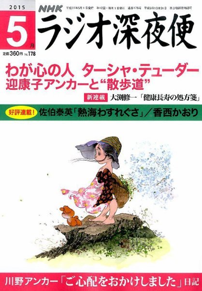 ＮＨＫ　ラジオ深夜便 2015年5月号 (発売日2015年04月18日) 表紙