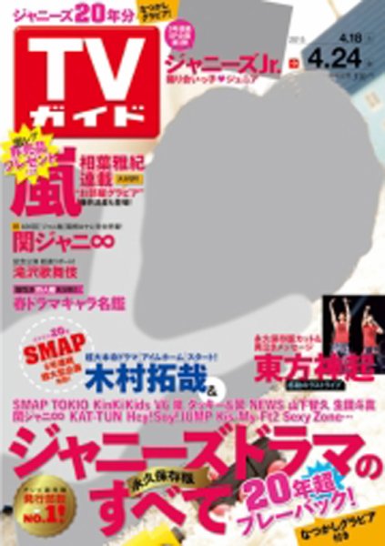 週刊TVガイド鹿児島・宮崎・大分版 2015年4月号 (発売日2015年04月15日) 表紙