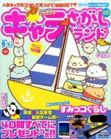 キャラさがしランド 2015年6月号 (発売日2015年04月18日) 表紙