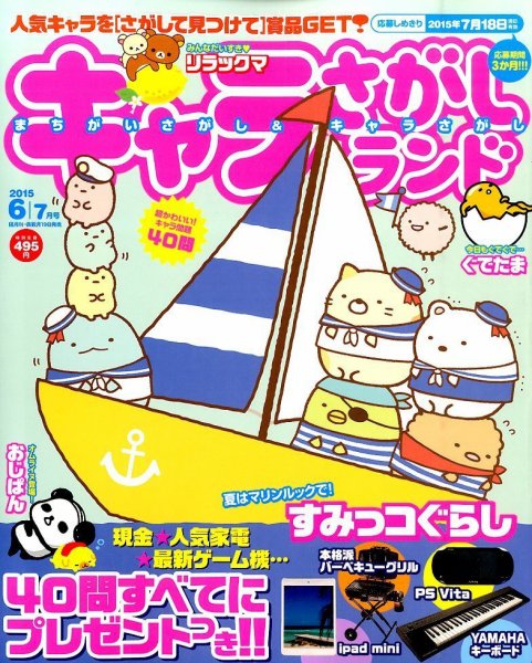 キャラさがしランド 2015年6月号 (発売日2015年04月18日) 表紙