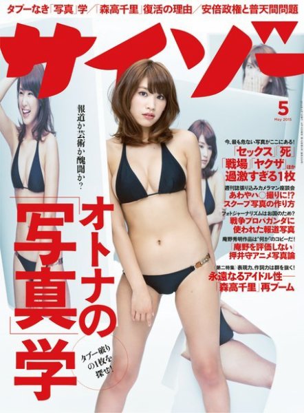 サイゾー 2015年5月号 (発売日2015年04月18日) 表紙