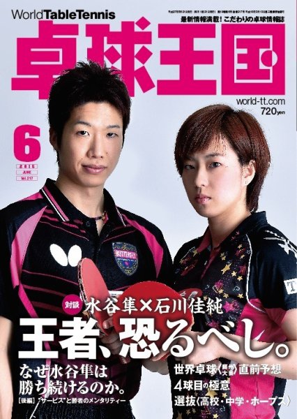 卓球王国 2015年04月21日発売号 表紙