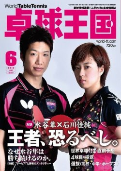 卓球王国 15年04月21日発売号 雑誌 定期購読の予約はfujisan