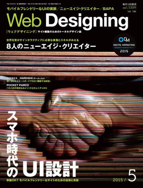 Web Designing（ウェブデザイニング） 2015年5月号 (発売日2015年04月18日) 表紙