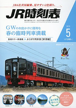 JR時刻表 2015年5月号 (発売日2015年04月20日) 表紙