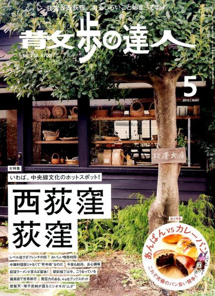 散歩の達人 2015年5月号 (発売日2015年04月21日) 表紙