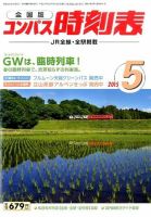 コンパス時刻表 2015年5月号 表紙